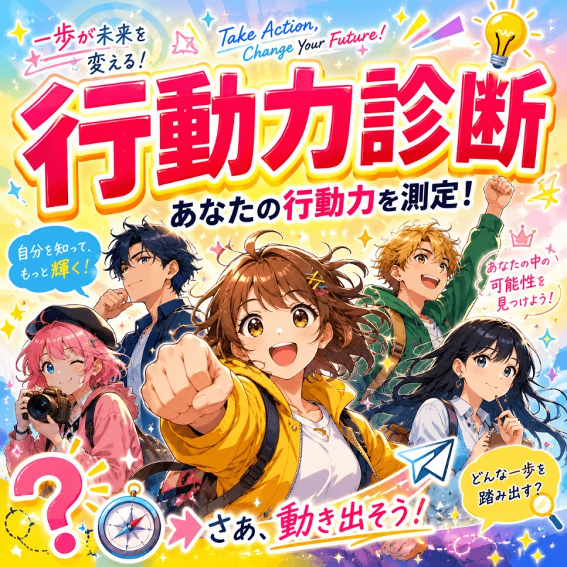 行動力診断
