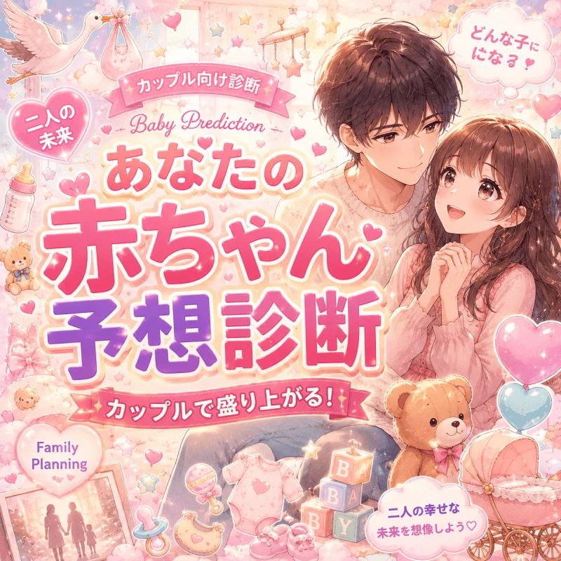 あなたの赤ちゃん予想診断（カップル向け）