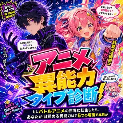 アニメ異能力タイプ診断