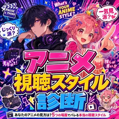 アニメ視聴スタイル診断