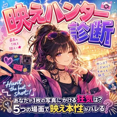 映えハンター診断