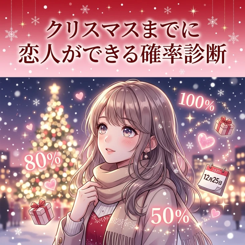 クリスマスまでに恋人ができる確率診断