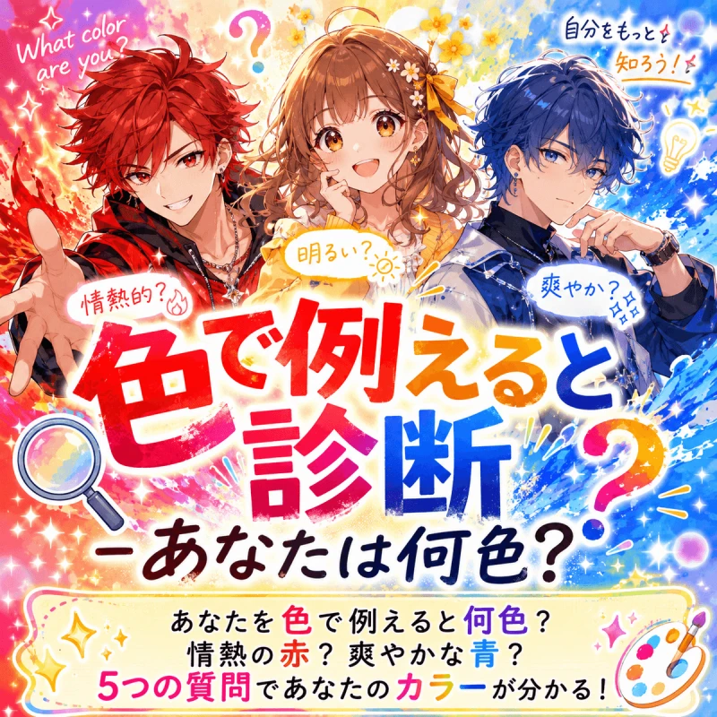 色で例えると診断 - あなたは何色？