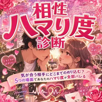 相性ハマり度診断