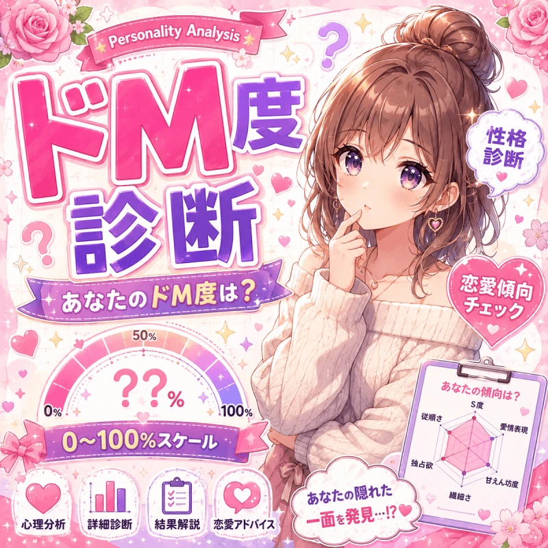 ドM度診断 - あなたのドM度は？