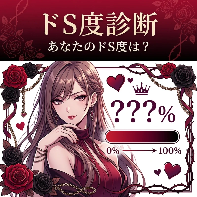 ドS度診断 - あなたのドS度は？