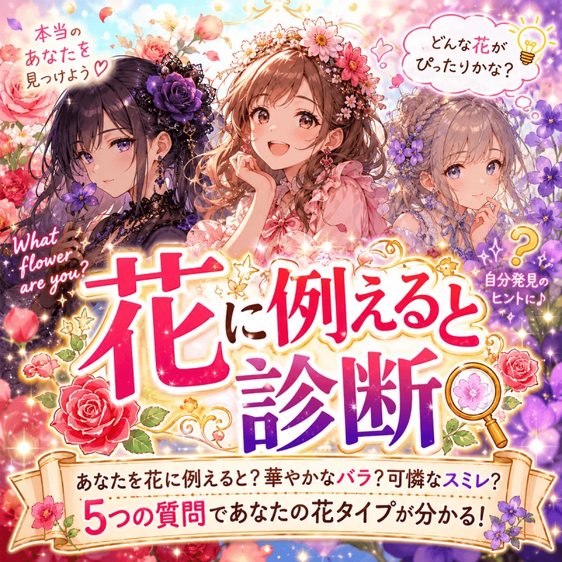 花に例えると診断