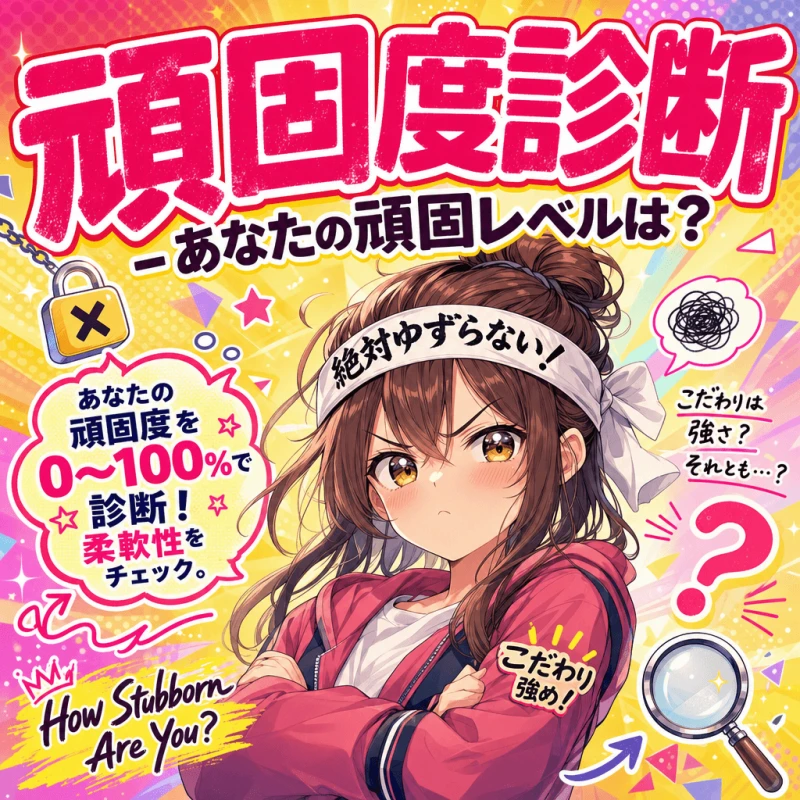 頑固度診断 - あなたの頑固レベルは？