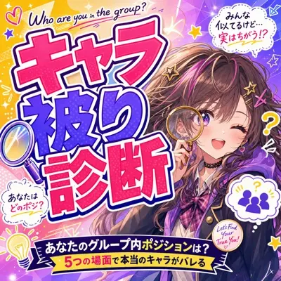 キャラ被り診断