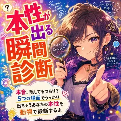 本性が出る瞬間診断