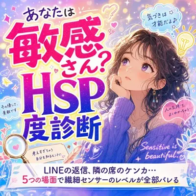 あなたは敏感さん？HSP度診断
