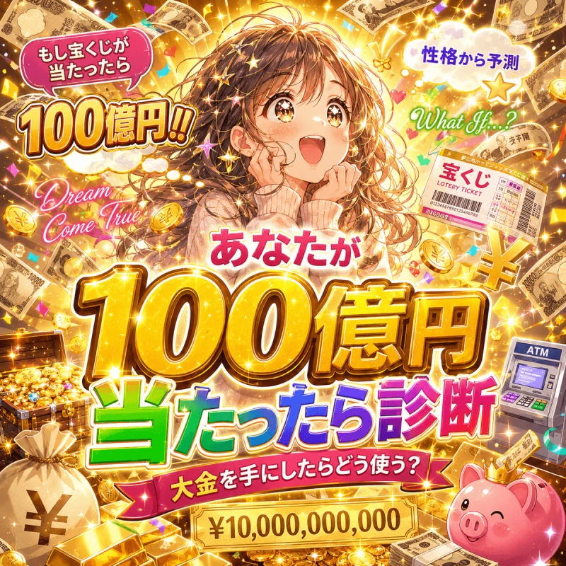 あなたが100億円当たったら診断