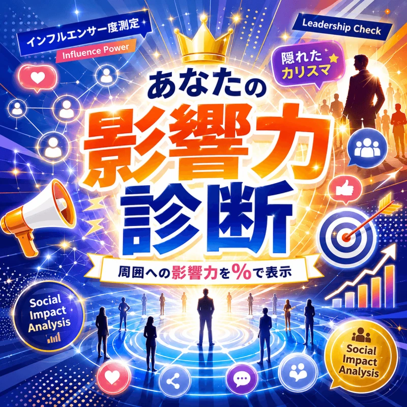 あなたの影響力診断