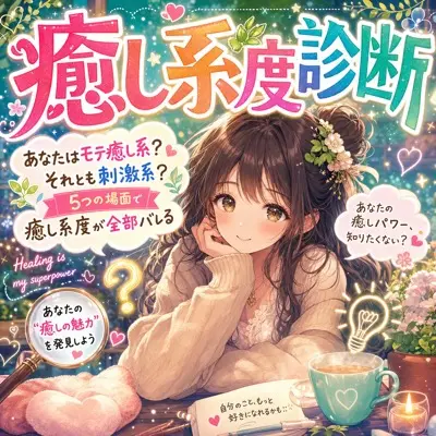 癒し系度診断