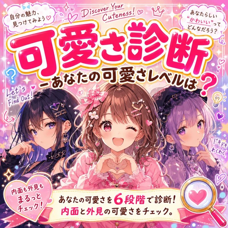 可愛さ診断 - あなたの可愛さレベルは？