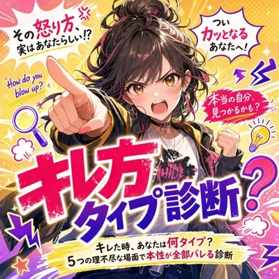 キレ方タイプ診断