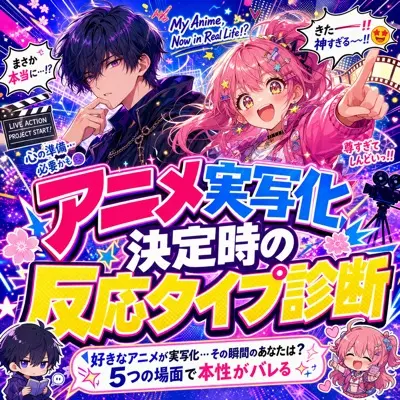 アニメ実写化決定時の反応タイプ診断