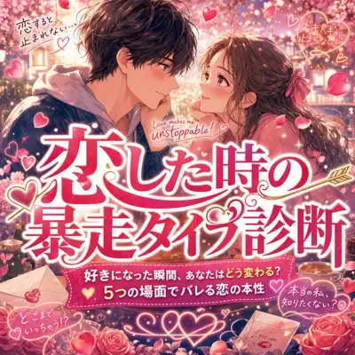 恋した時の暴走タイプ診断