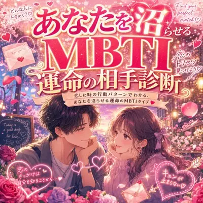 あなたを沼らせるMBTI運命の相手診断