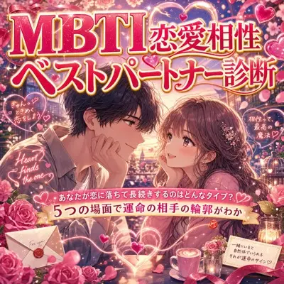 MBTI恋愛相性ベストパートナー診断