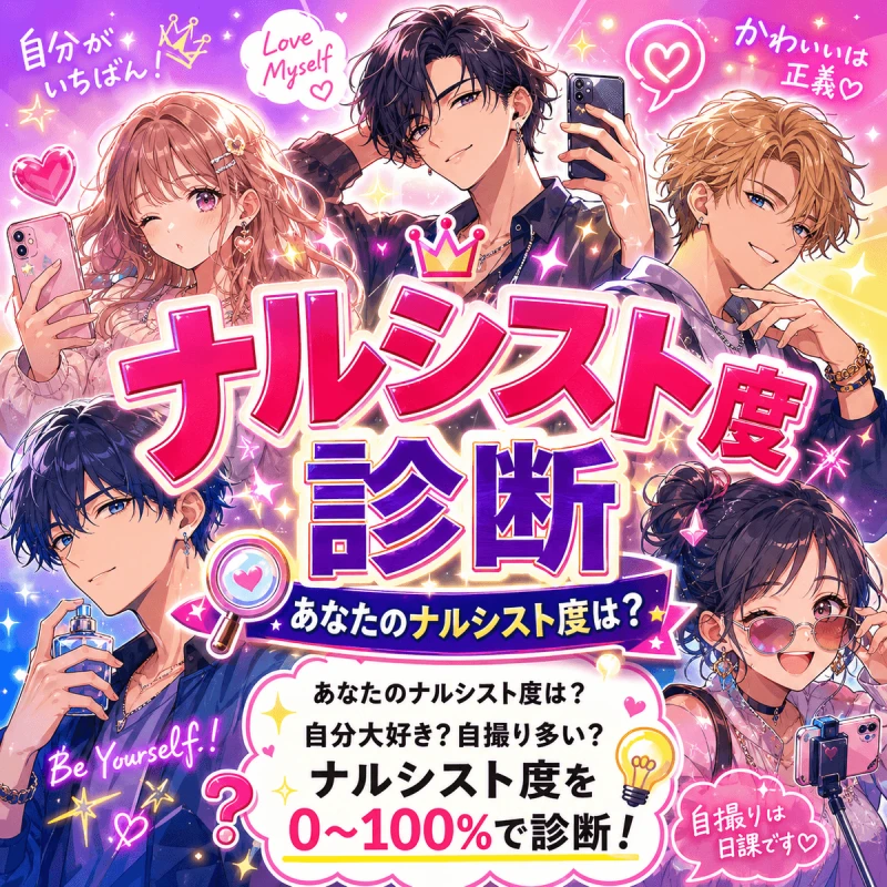 ナルシスト度診断 - あなたのナルシスト度は？