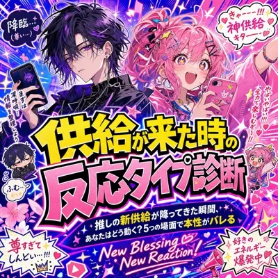 供給が来た時の反応タイプ診断