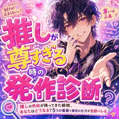 推しが尊すぎる時の発作診断