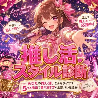 推し活スタイル診断