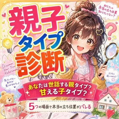 親子タイプ診断