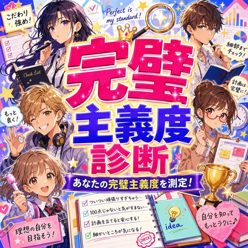 完璧主義度診断