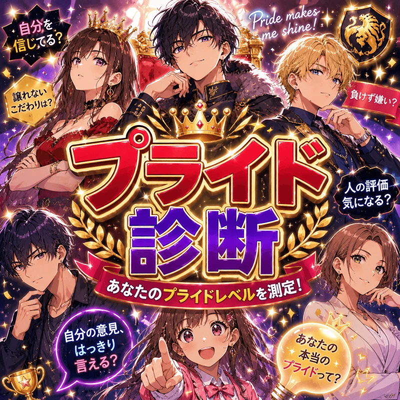 プライド診断