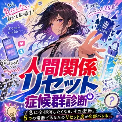 人間関係リセット症候群診断