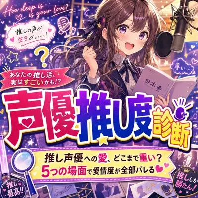 声優推し度診断