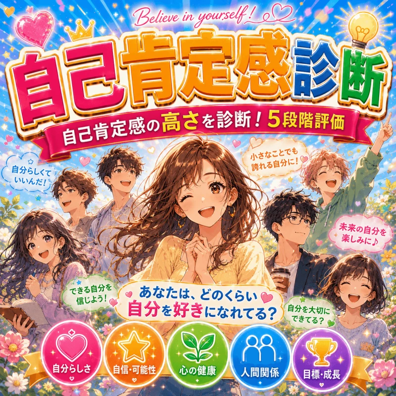自己肯定感診断