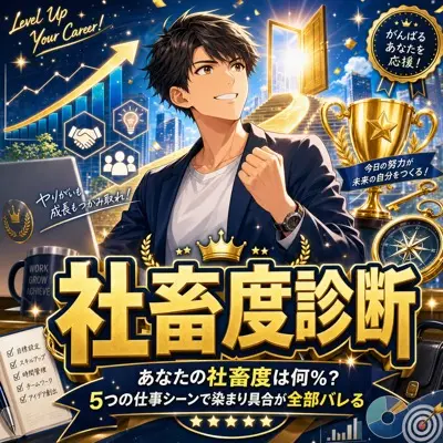 社畜度診断