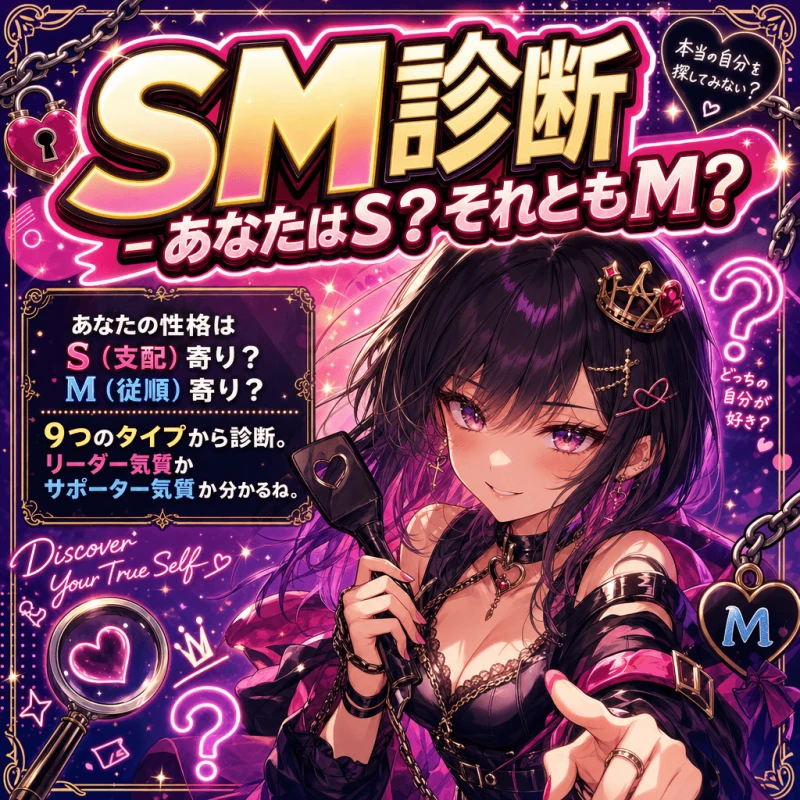 SM診断｜あなたはS・M・どっち？9タイプで本格判定【無料】