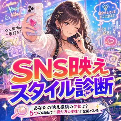 SNS映えスタイル診断