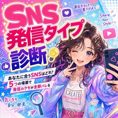 SNS発信タイプ診断