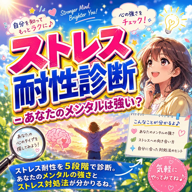 ストレス耐性診断 - あなたのメンタルは強い？