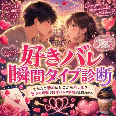 好きバレ瞬間タイプ診断