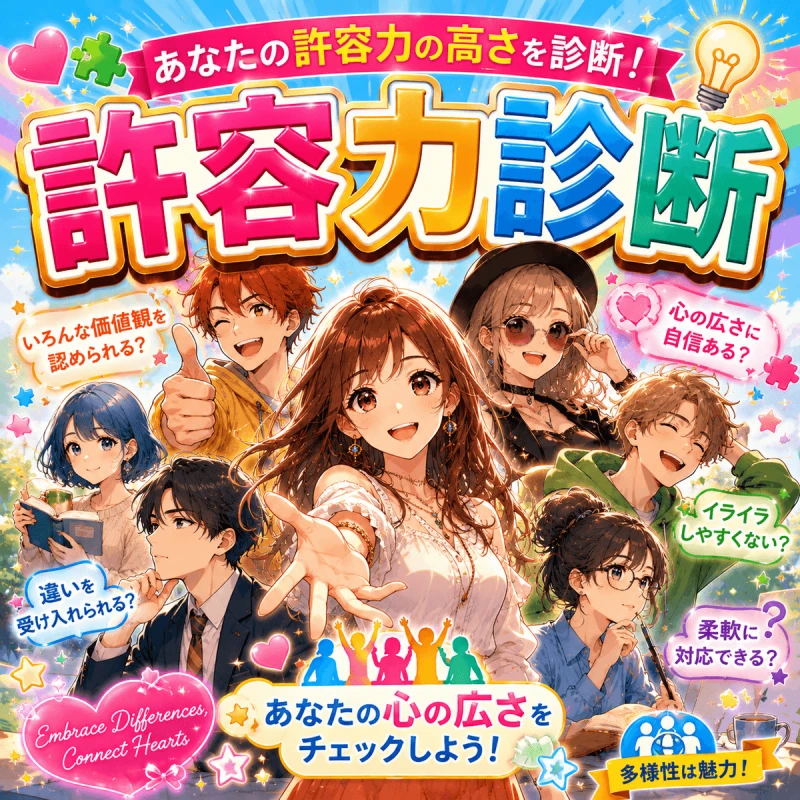 許容力診断