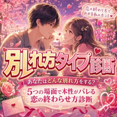 別れ方タイプ診断